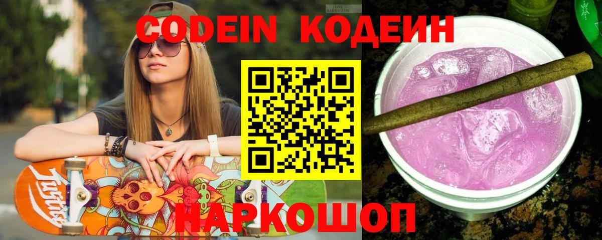 Ярославль  Кодеиновый сироп Lean Purple Drank  Вход с VPN  Codein Purple Drank 